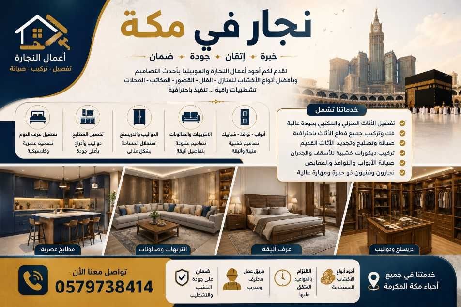  نجار في مكة 